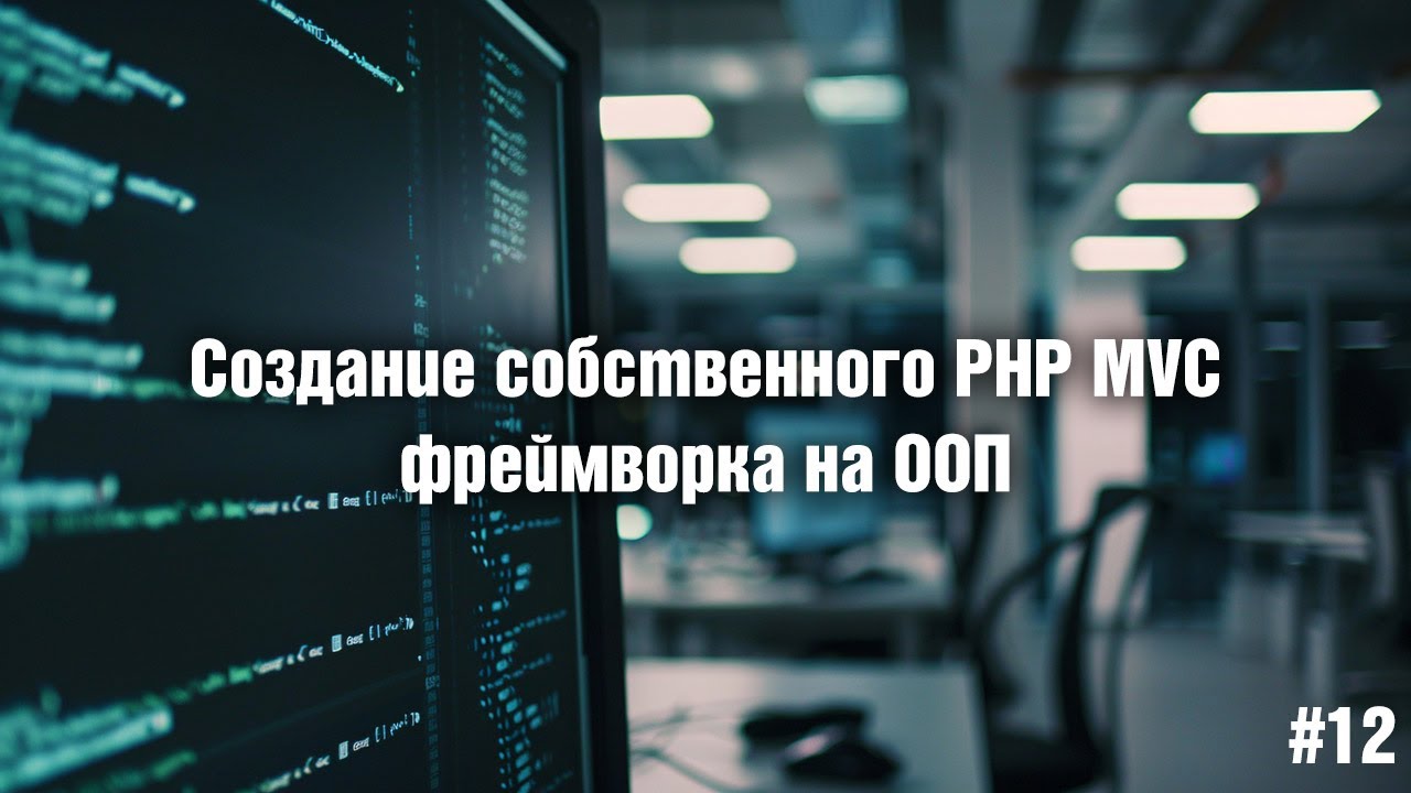 Creating Your Own PHP MVC Framework with OOP. 12. Middleware