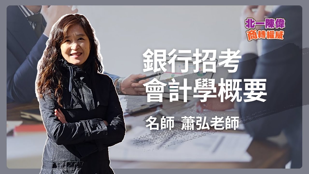 【銀行招考】北一陳偉-會計學概要 蕭弘 | 商管權威 | 金融基測