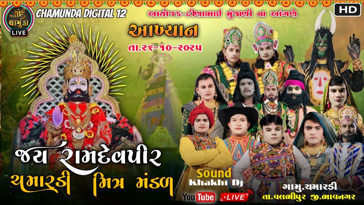 🔴// Live on //🔴 ચમારડી રામદેવપીર મિત્ર મંડળ આખ્યાન ||Chamunda digital 12
