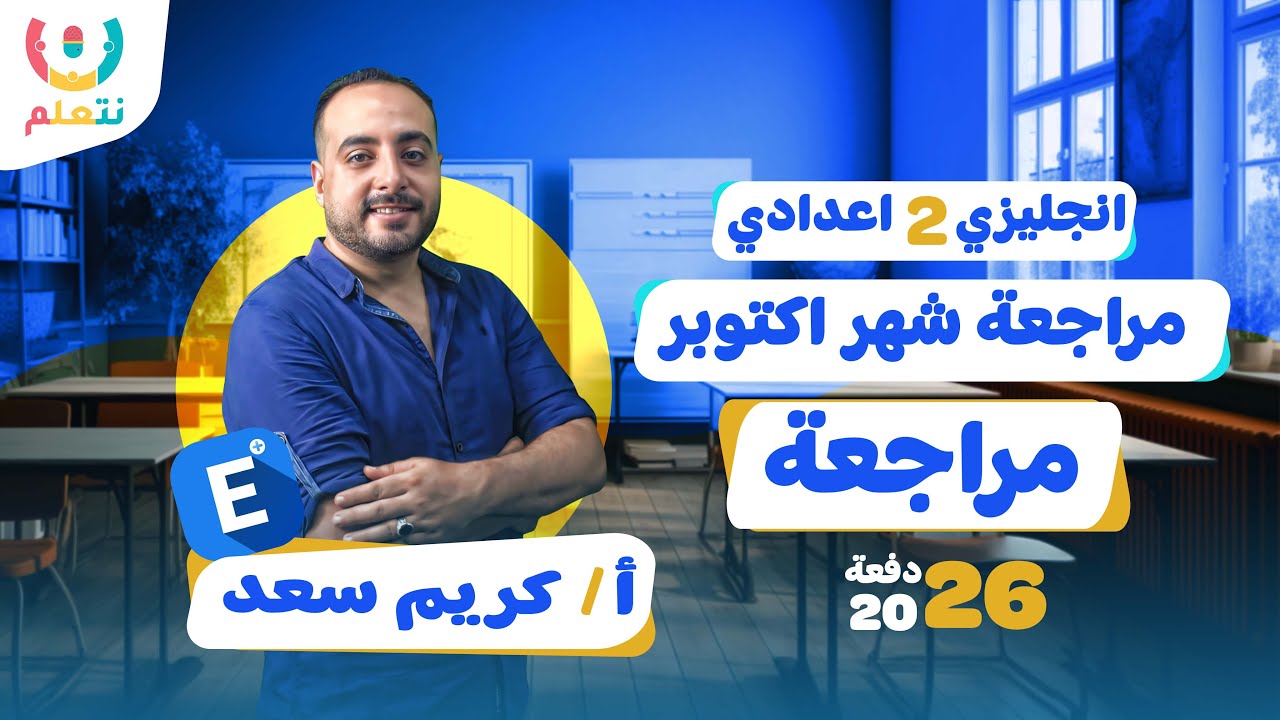 مراجعة شهر اكتوبر انجليزي تانية اعدادي 2026 | الترم الاول