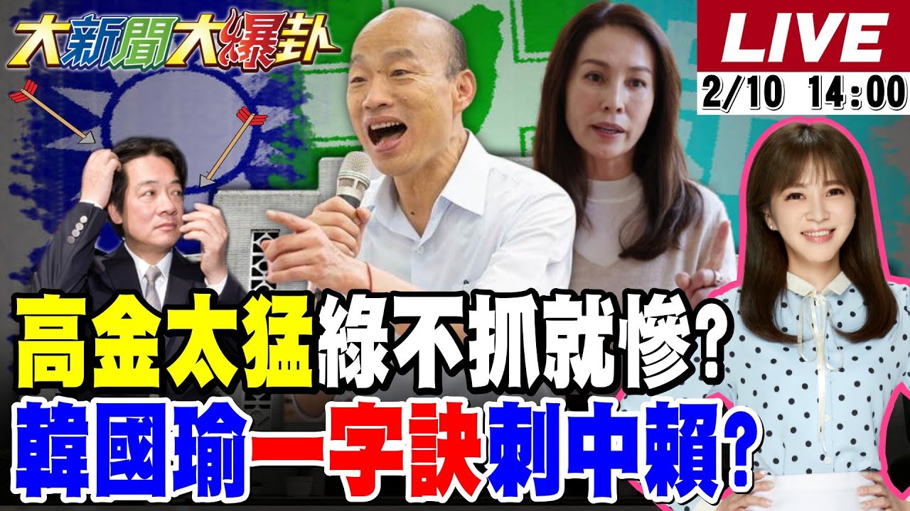 【#大新聞大爆卦 LIVE】現正直播中 20260210 @大新聞大爆卦HotNewsTalk