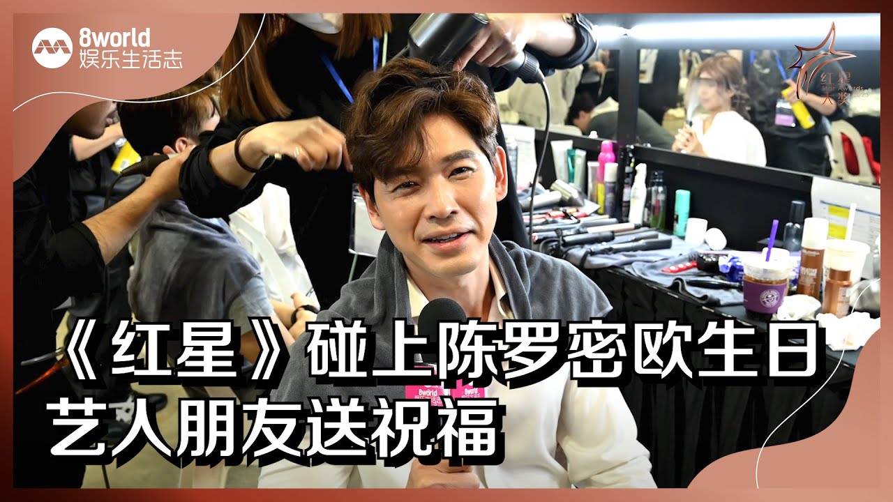 8视界娱乐生活志 | 《红星2023》碰上陈罗密欧生日　艺人朋友送祝福