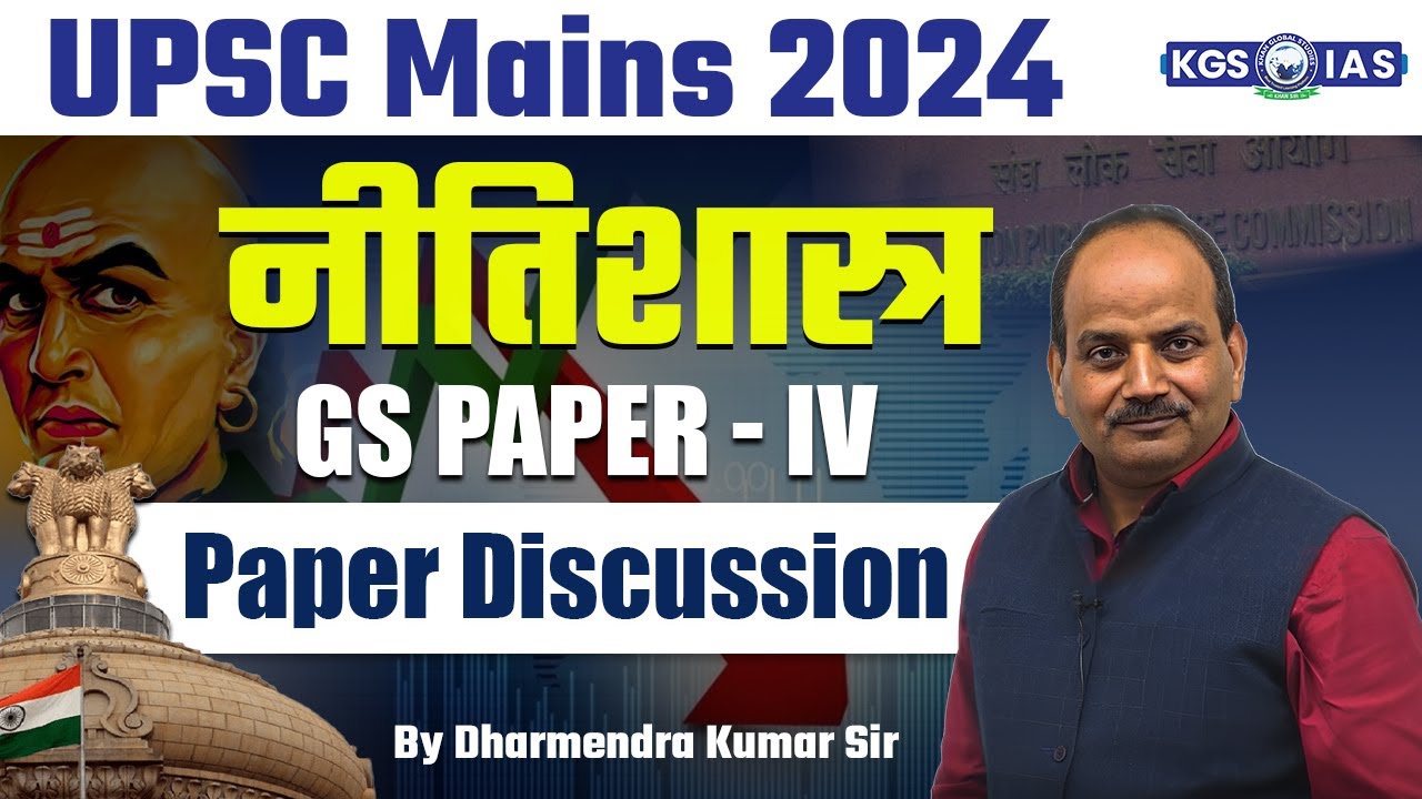 UPSC Mains 2024 || नीतिशास्त्र (ETHICS) GS Paper 4 Discussion  || by Dharmendra Kumar Sir