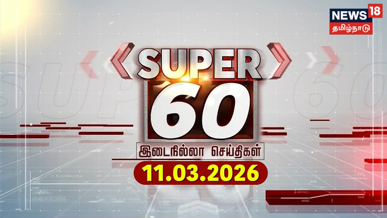 Super 60 News | LPG Gas Cylinder Issue | Israel Iran War | DMK | ADMK | CM Stalin | BJP | TVK Vijay