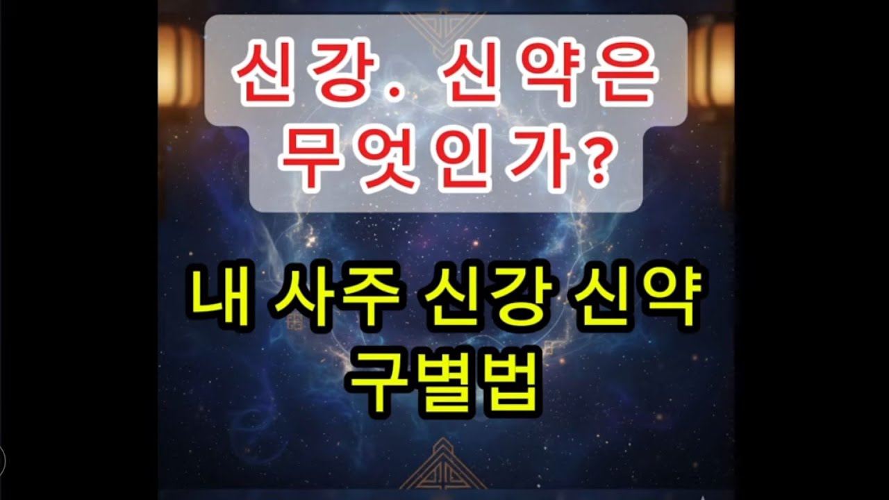 신강 신약은 왜 알아야 할까?