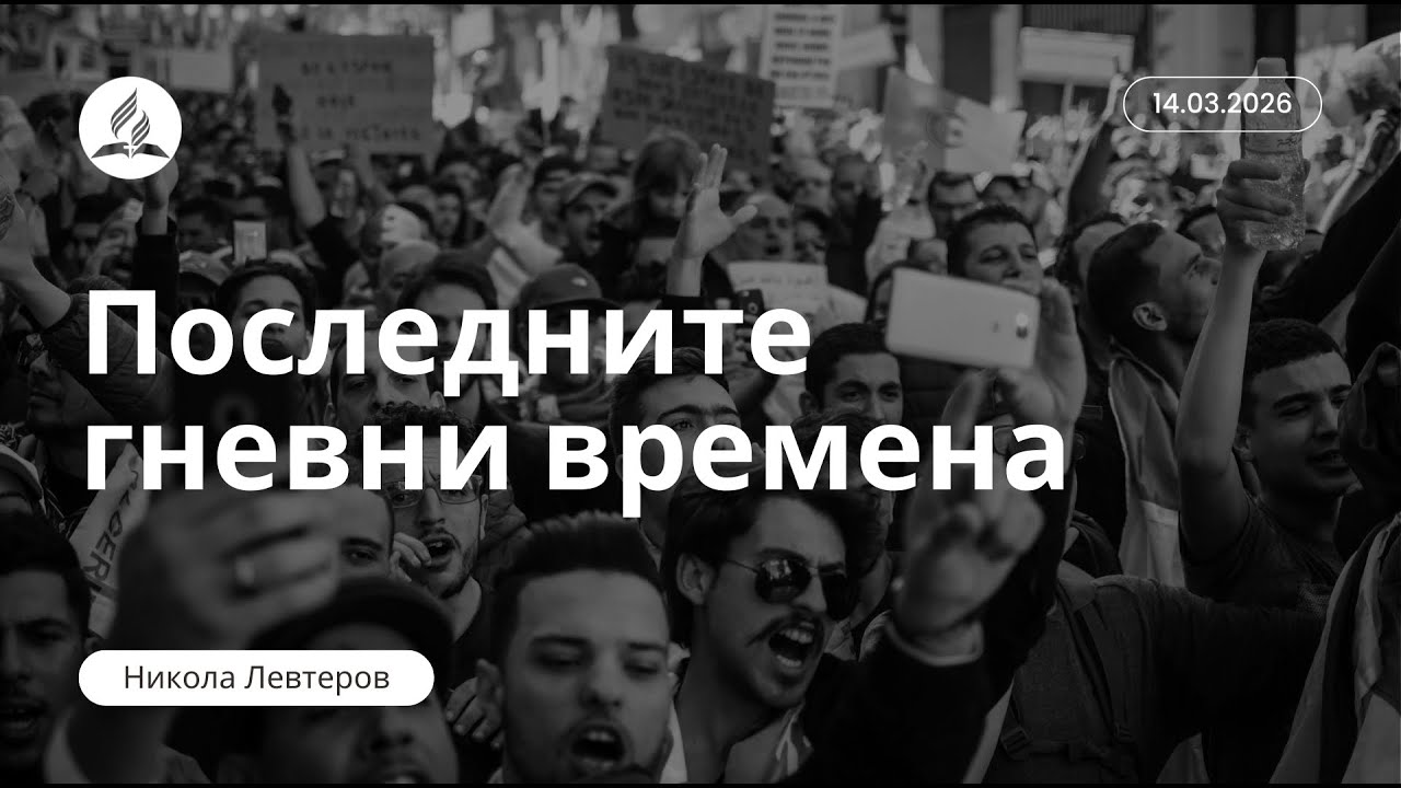 Последните гневни времена