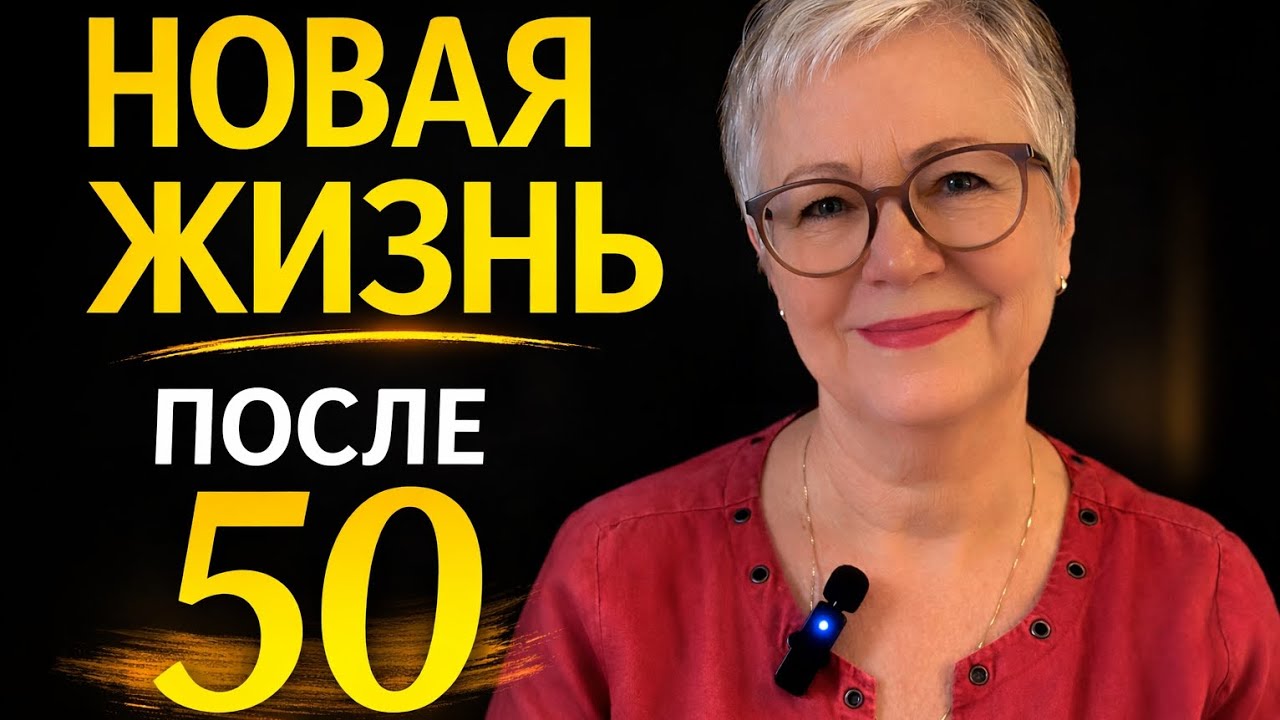 После 50 можно начать заново |Life Can Start Again After 50