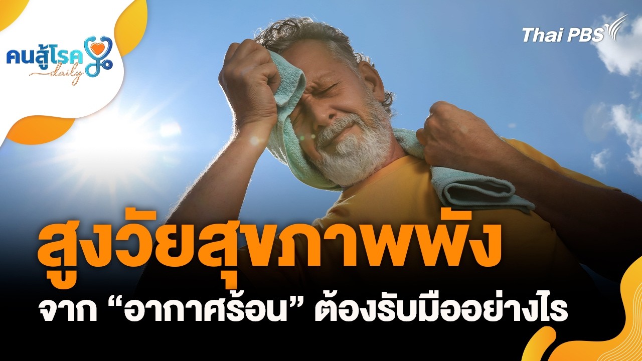 สูงวัยสุขภาพพังจาก “อากาศร้อน” ต้องรับมืออย่างไร | คนสู้โรค Daily | 18 มี.ค. 69
