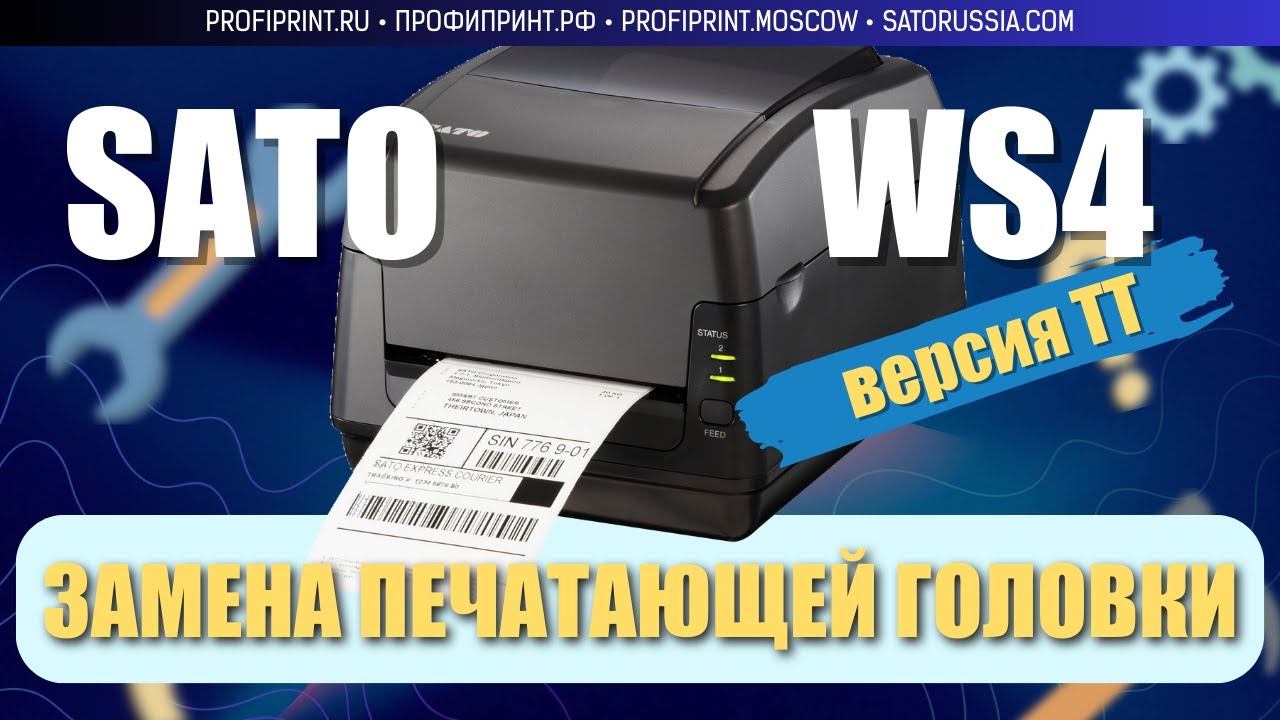 SATO WS4: ЗАМЕНА ТЕРМОГОЛОВКИ (PRINT HEAD) 🔧