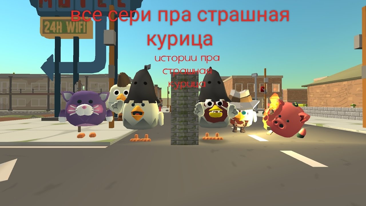 Чикен ган истории пра страшная курица в чикен ган истории чикен ган все сери