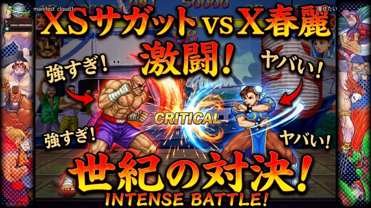 🔥 【神回】XSサガット vs X春麗！世紀の激闘！まさかの結末に全プレイヤーが驚愕！？