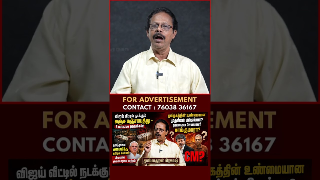 தமிழகத்தின் உண்மையான முதல்வர் விஜய்யா? தலைமை செயலாளர் சாய்குமாரா? | Vijay | TVK | Damodharan Prakash