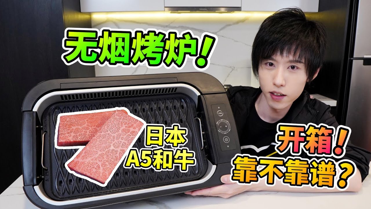 开箱！无烟烤炉！能否在家实现室内烧烤？！【酷基拉】