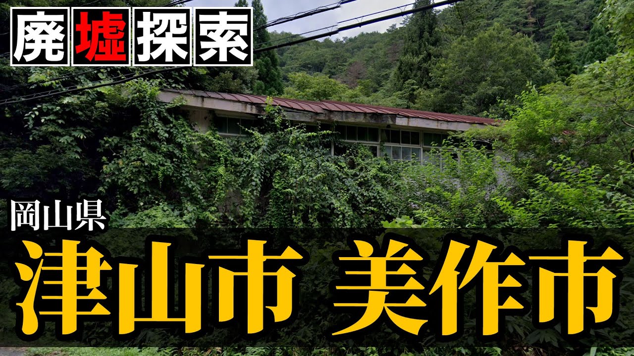 【廃墟探索】岡山県津山市・美作市の廃墟探索｜廃墟の女王“マヤカン”は岡山にもあった！？