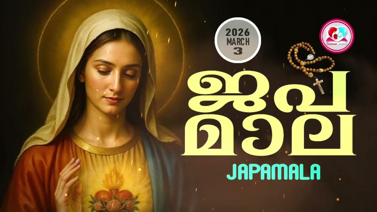 അമ്മയോടൊപ്പം കുറച്ചുനേരം#ജപമാല കേട്ട് ഇന്നത്തെ ദിവസം ആരംഭിക്കാം#japamalaamalayalam  for March 3rd