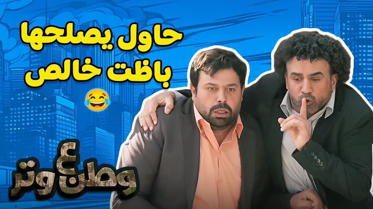 أبو الفراجين حاول يبقى ذكي زيادة عن اللزوم 😂😂 وطن ع وتر