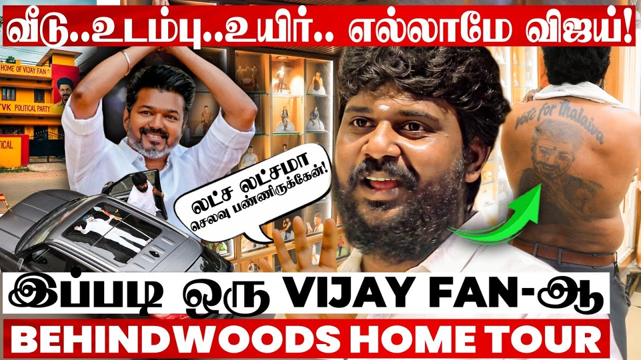 இது வீடா இல்ல Vijay பட FDFS-ஆ!🤩 வீட்டையே விஜய் மயமாக்கிய தீவிர ரசிகன்..! வியக்கவைக்கும் பேட்டி