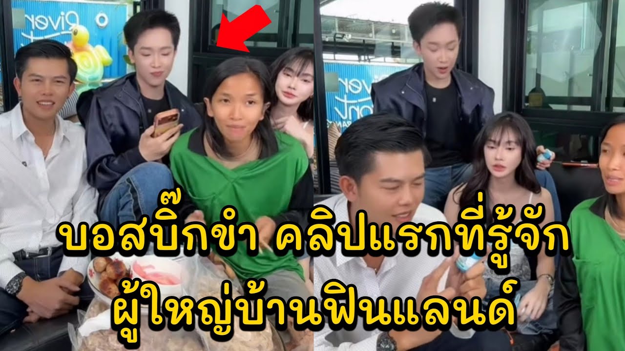 บอสบิ๊กขำ คลิปแรกที่รู้จักผู้ใหญ่บ้านฟินแลนด์ คำแพงขึ้นเครื่องบินครั้งแรกมาหาบอสบิ๊ก EP.3