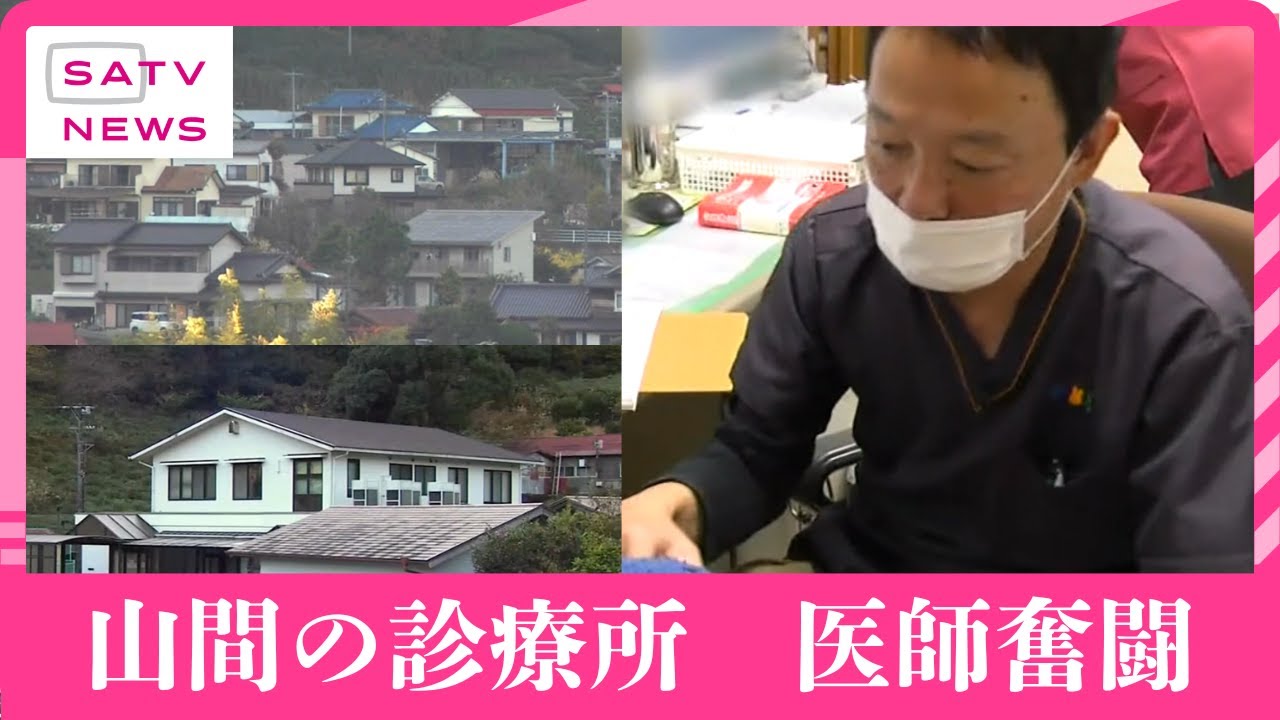 【SATV特集】住民の半数以上が高齢者の山あいの診療所で奮闘する医師に密着
