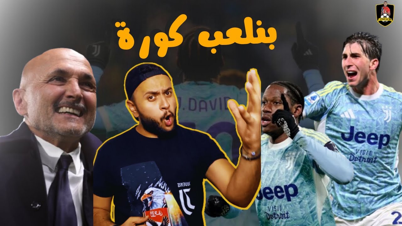 سباليتي يصالحنا بثلاثية نظيفة من يوفنتوس في ليلة جميلة ضد ساسولو .. أصبحنا نلعب كرة قدم