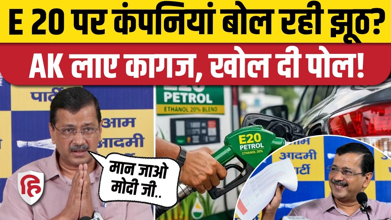 E20 Petrol Car Damage: Arvind Kejriwal हाथ जोड़ PM Modi से क्या बोले? | Nitin Gadkari Ethanol