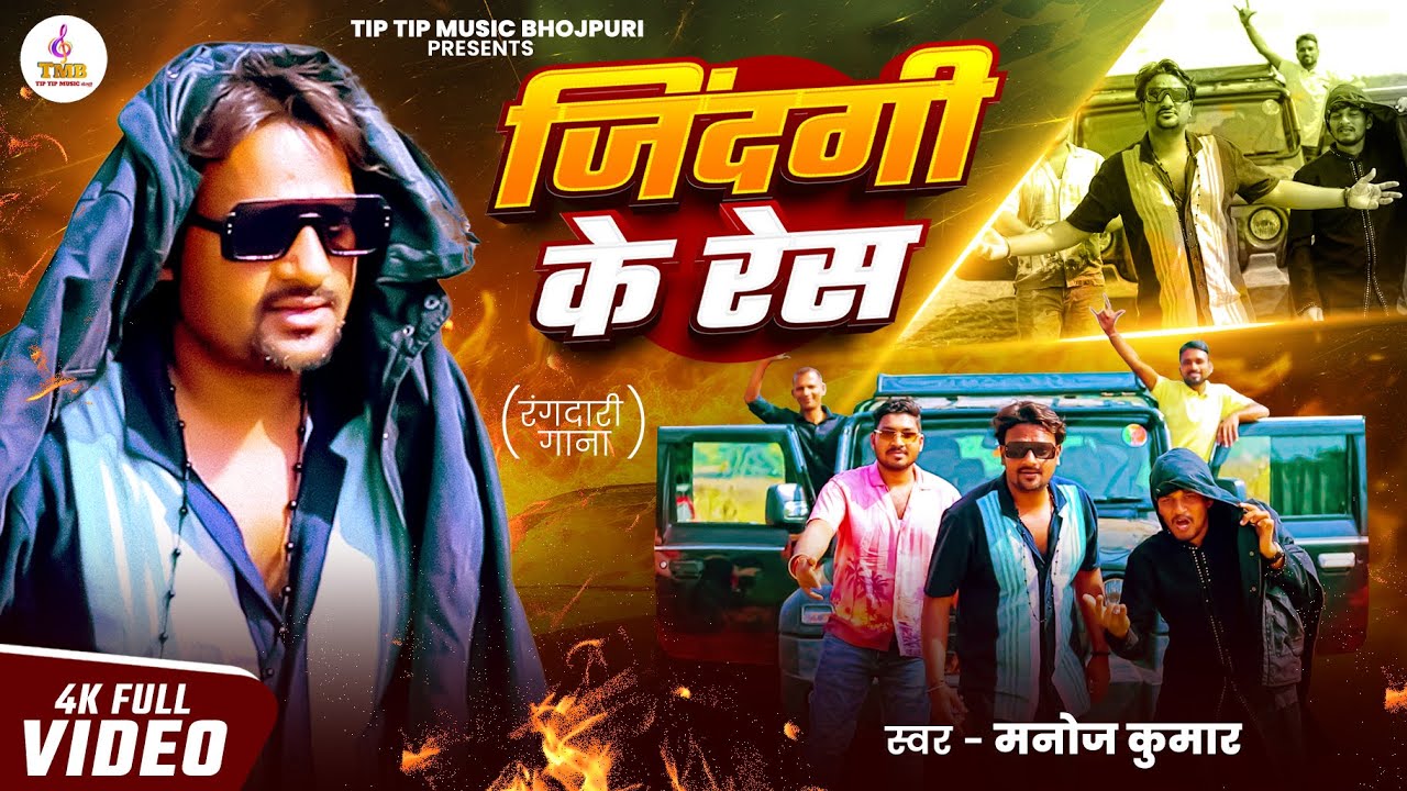 #video | Jindagi Ke Race | Manoj Kumar New Bhojpuri Rap Song 2026 | #Lataste_Bhojpuri _Rap #rapsong