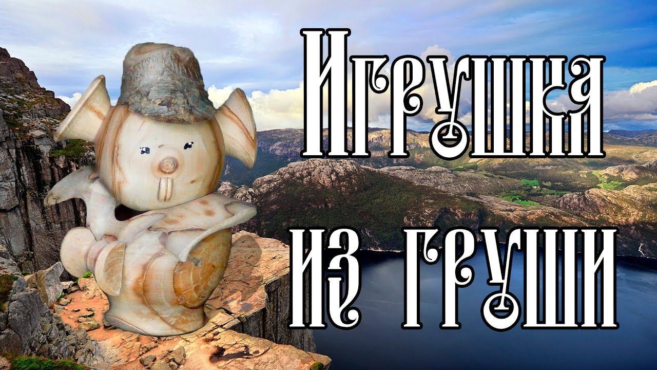 ИГРУШКА ИЗ ГРУШИ