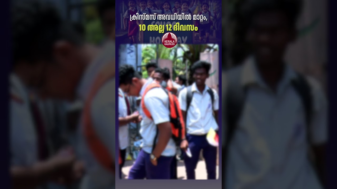 ക്രിസ്മസ് അവധിയില്&zwj; മാറ്റം,10 അല്ല 12 ദിവസം #christmas #holiday #school #kerala #vacation #education