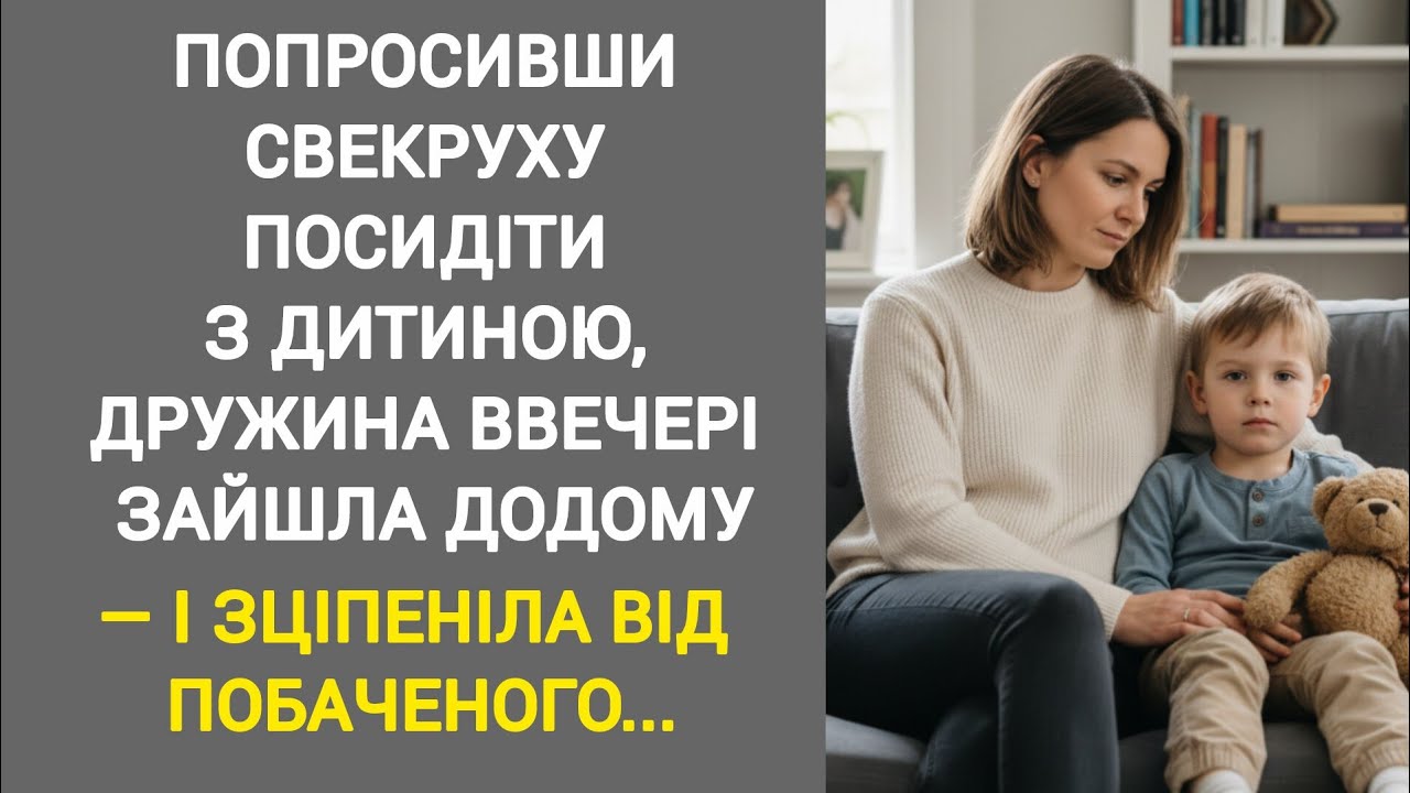 🇺🇦|| ПОПРОСИВШИ СВЕКРУХУ ПОСИДІТИ З ДИТИНОЮ, ДРУЖИНА ВВЕЧЕРІ ЗАЙШЛА ДОДОМУ... Життєва історія 