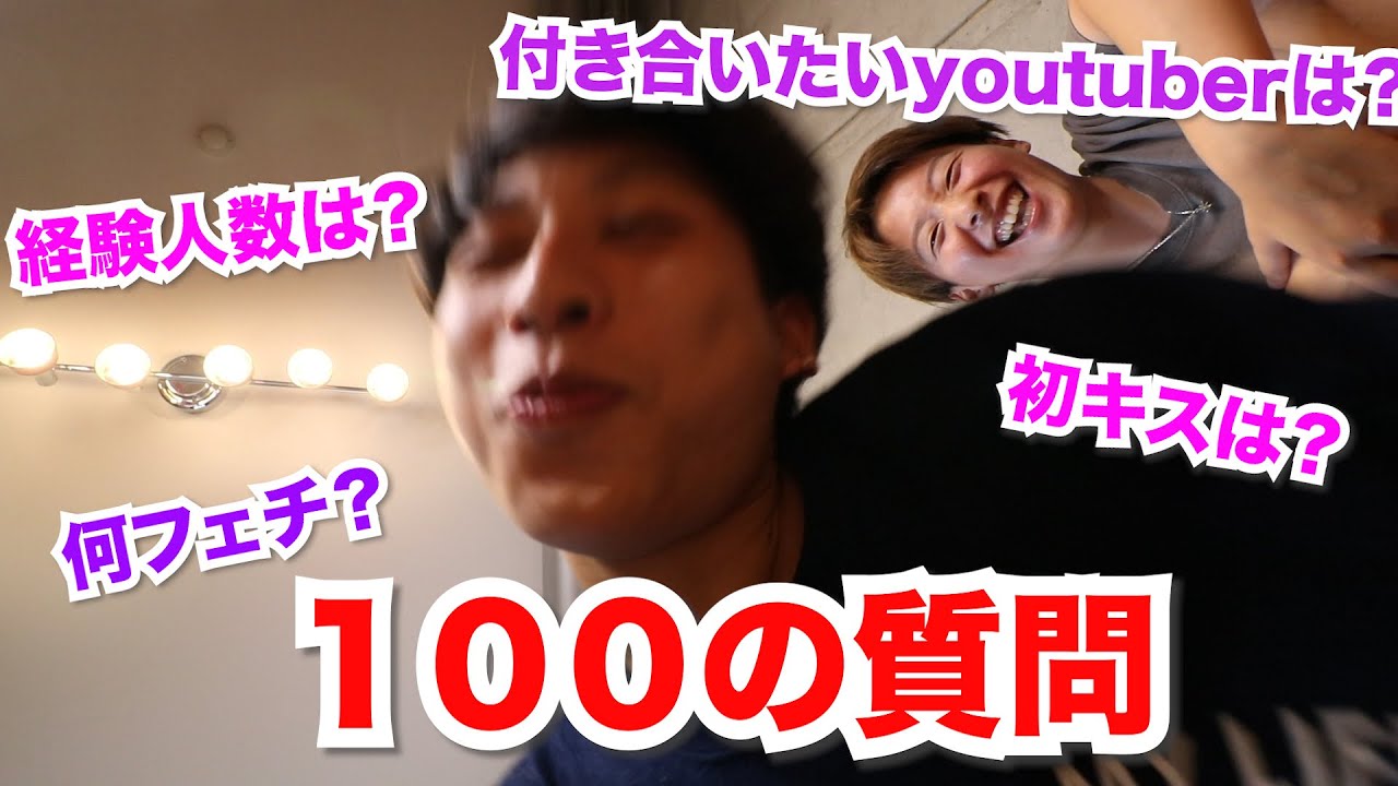 【100の質問】経験人数は？好きな人は？週何？ただの暴露大会で大草海原『後編』