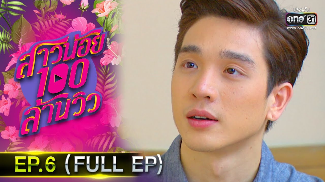 สาวน้อยร้อยล้านวิว | EP.6 (FULL EP) | 5 ต.ค.63 | one31