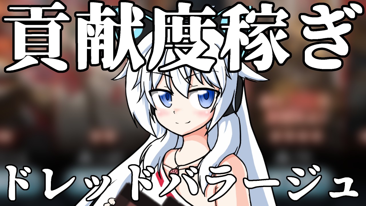 【グラブル】ドレバラの貢献度とガチャ稼ぐ！【Vtuber】