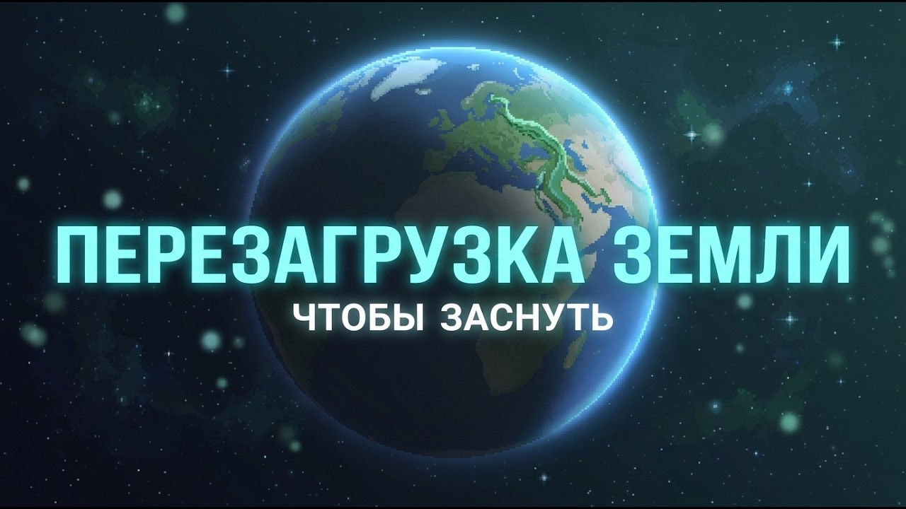 ЛЕКЦИЯ ДЛЯ СНА 🌙 Перезагрузка Земли: почему жизнь всегда возрождалась после конца света? | Засыпай