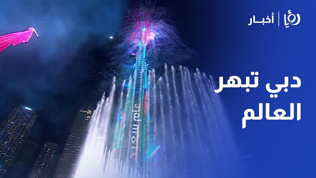 دبي تبهر العالم: أسطورة برج خليفة في رأس السنة 2026! 🇦🇪✨
