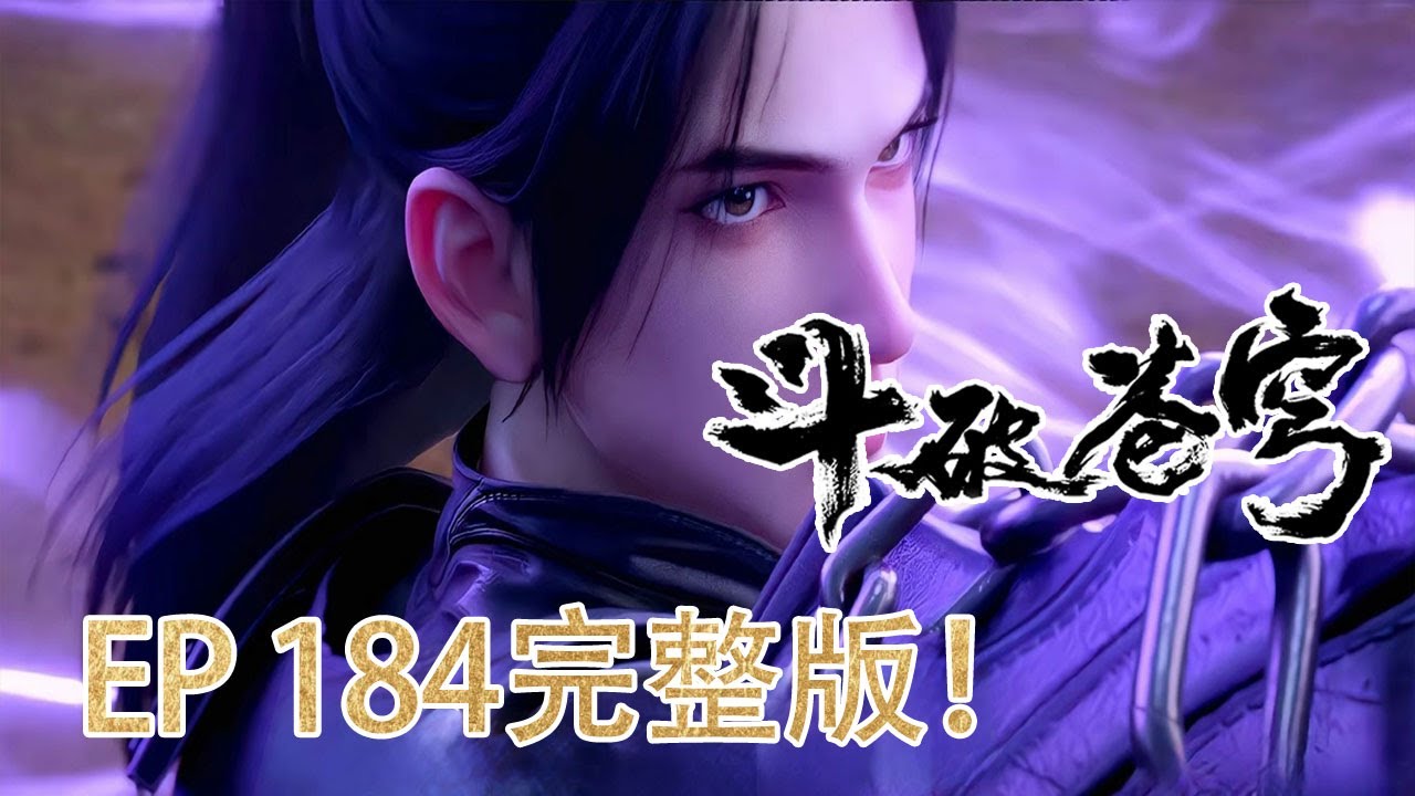 🪓【最新！】EP184完整版抢先看！萧玄血脉觉醒！萧炎以伤换突破 紫妍燃命成龙皇！【斗破苍穹 | Battle Through the Heavens 】