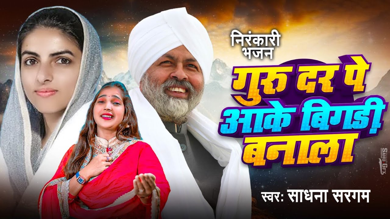 Guru Dar Pe Aake Bigdi Banala  गुरु दर पे आके बिगड़ी बनाला #Sadhana Sargam New Nirankari Bhajan 2025