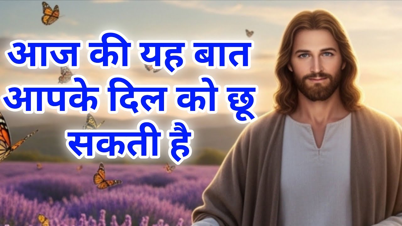 ✅ 03 मार्च मंगलवार 2025 का यीशु मसीह का संदेश जरूर सुने Univers Message| Jesus Message| #godmessage 