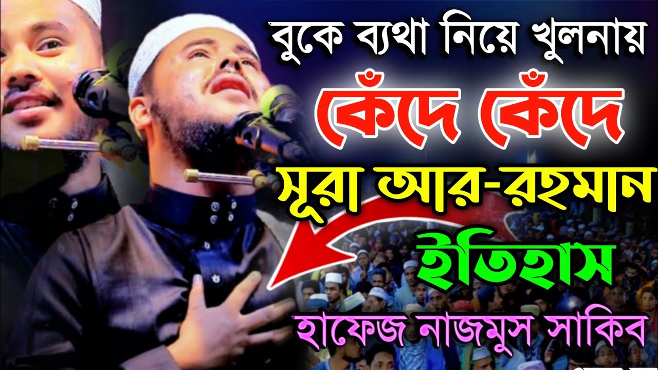 বুকে ব্যথা নিয়ে খুলনা বাসিদের কাঁদালেন বিশ্ব সেরা হাফেজ Surah Ar-Rahman Nazmus Sakib 2022