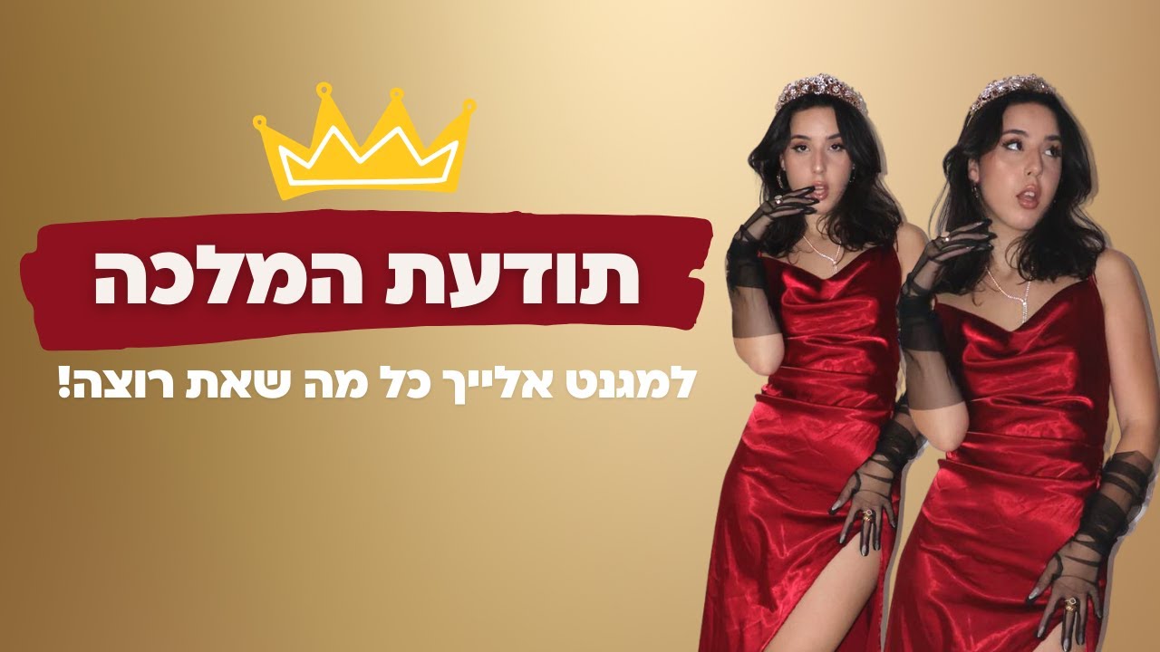 איך לקבל יחס של מלכה👸🏻 (לגרום לכולם להתמגנט אלייך🧲)