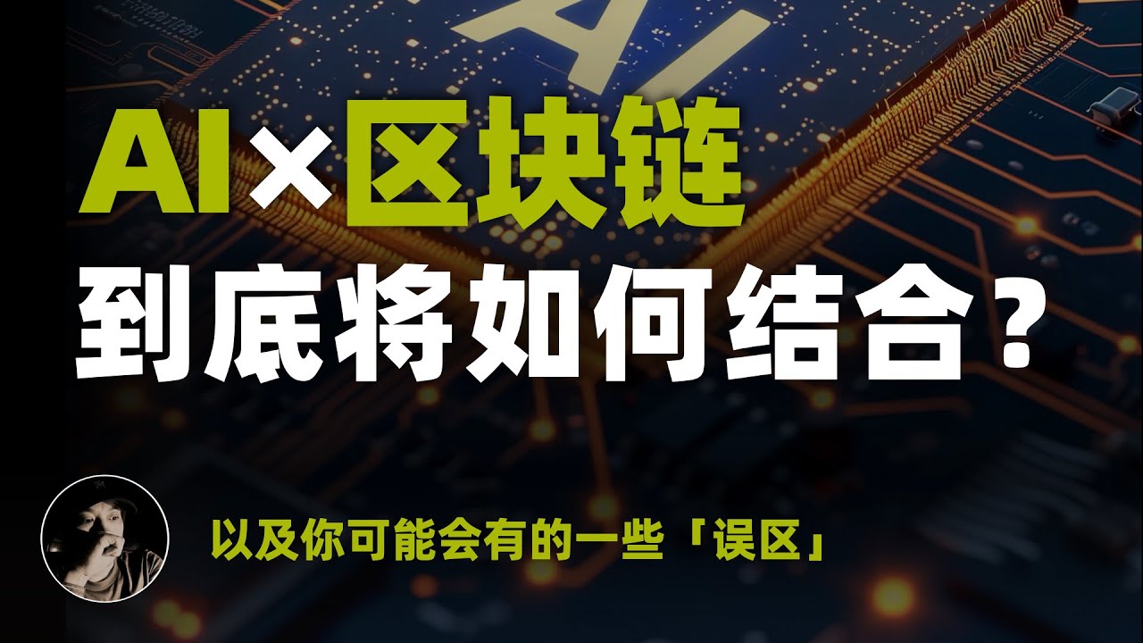 AI与区块链到底将如何结合？以及你可能会有的一些误区