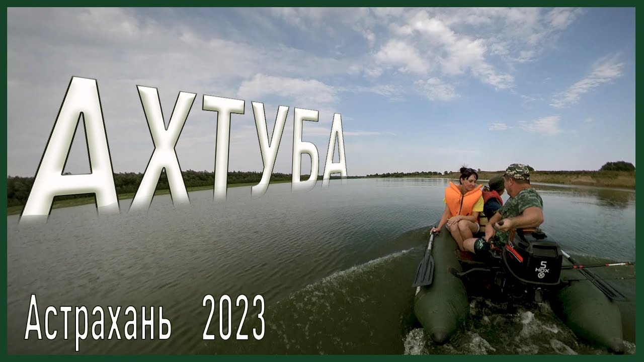 Ахтуба 2023