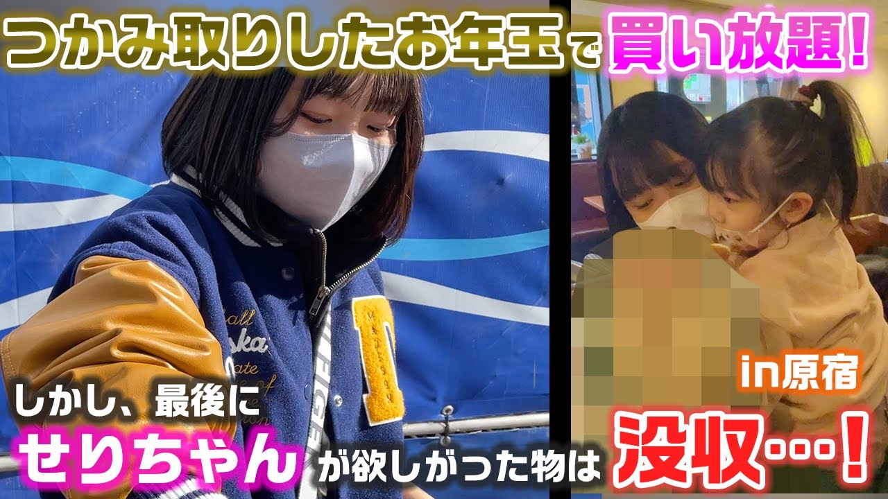 【お年玉企画】最後にせりちゃんが欲しがらなければ購入品ゲット！スタッフないPからのお年玉として掴み取りした金額で買い放題してみた結果…【購入品紹介】