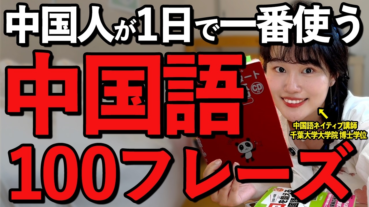 【聞き流し】これさえ覚えれば日常会話はペラペラになる！会話力アップ間違いなしの中国語フレーズ100選