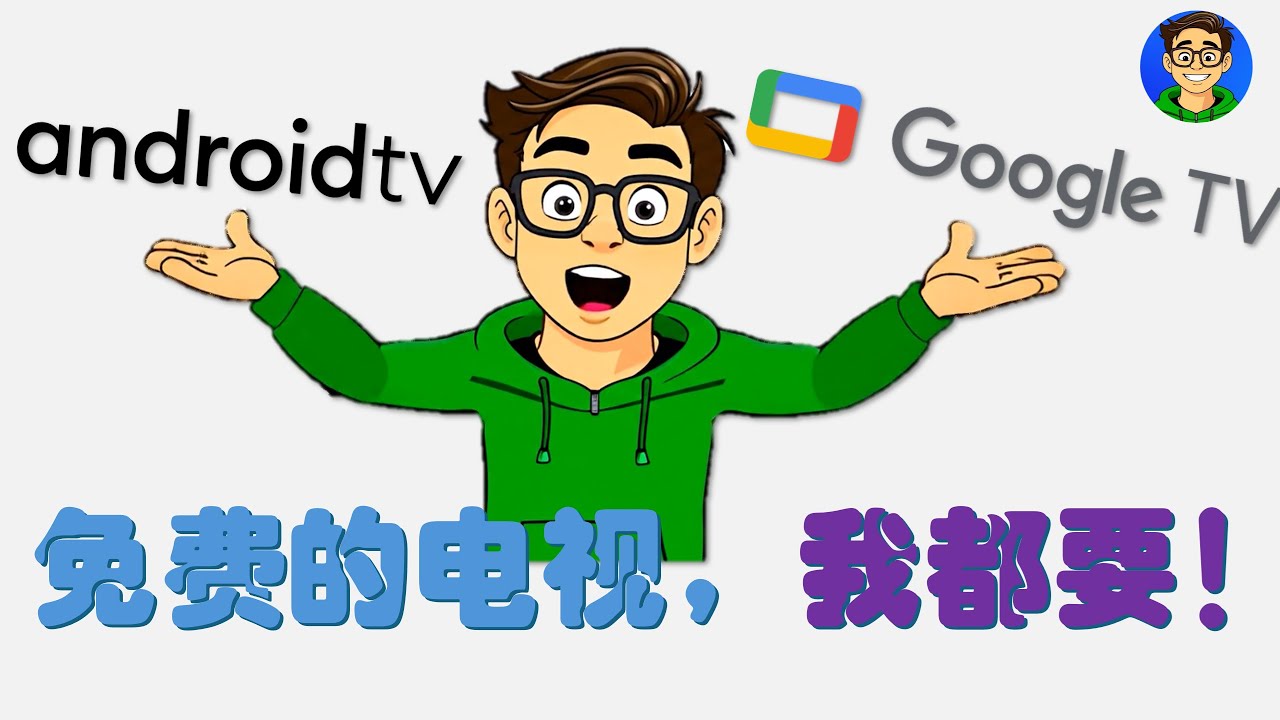 微软停了WSA，2025如何在电脑上免费安装Google TV和Android TV，告别广告，实现“电视自由”！