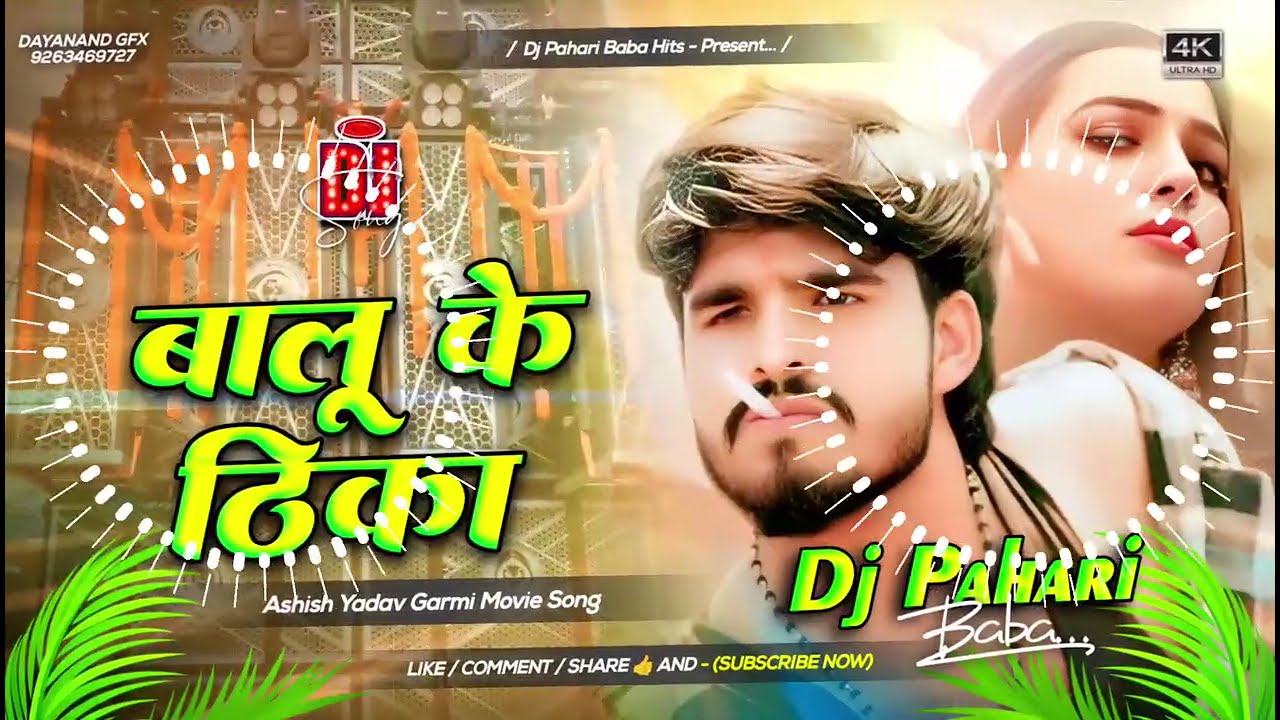 Balu Ke Thika Dj Remix | Ashish Yadav New Maghi Dj Remix Song | Dj Pahari Baba