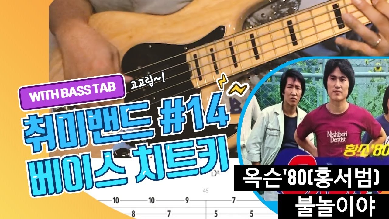 옥슨80 (홍서범) - '불놀이야'_[Bass Cover Solution] 14.(타브악보 포함)