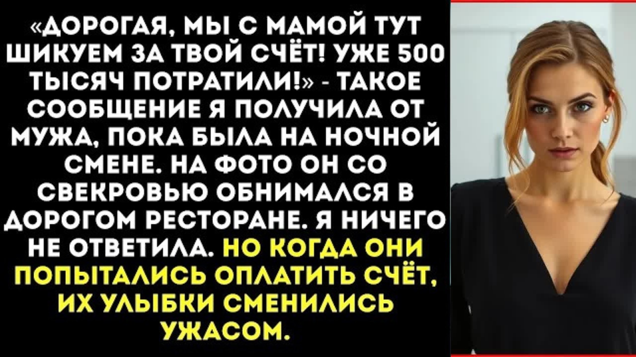 «Пока ты вкалываешь, мы с мамой взяли твоей кредиткой 500 тысяч! Гуляем!» — написал муж из ресторана