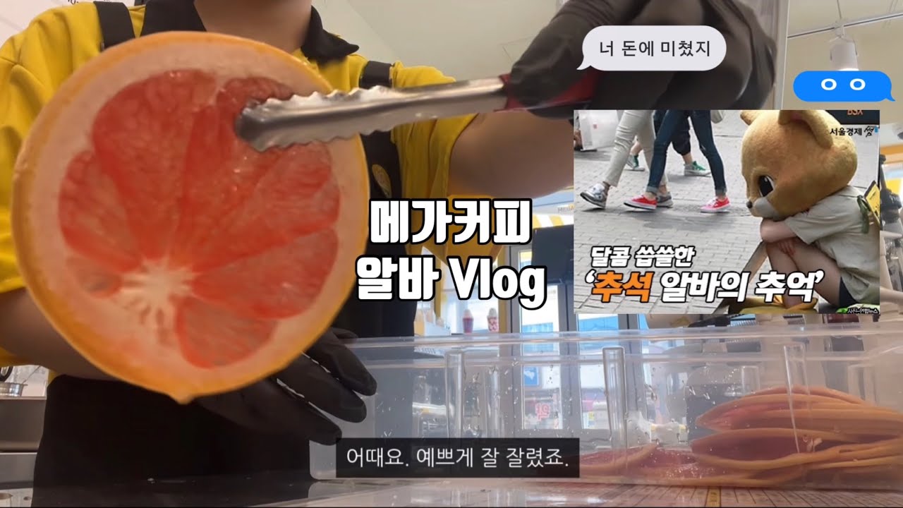 [MEGA VLOG] “하루에 3탕 뛰는 브이로그“ | 메가커피 브이로그 | 알바 브이로그 | 추석알바 | 메가커피 가을 신메뉴 |  오픈알바