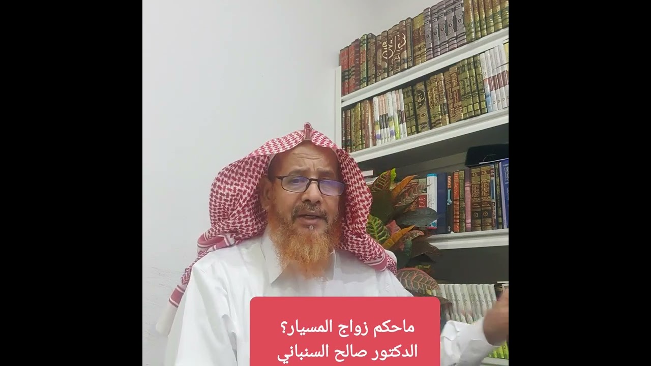 ما حكم زواج المسيار؟