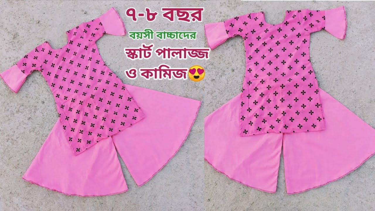 😱😍স্কার্ট পালাজ্জ ও কামিজ (কাটিং ও সেলাই) ফুল ভিডিও/baby skirt palazzo& kameez cutting and stitching